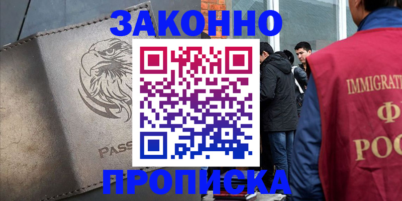 прописка законно в Жукове